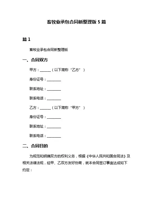 畜牧业承包合同新整理版5篇