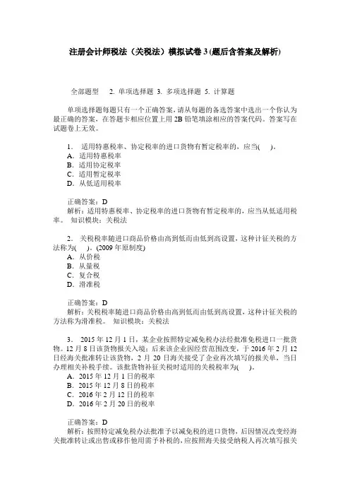注册会计师税法(关税法)模拟试卷3(题后含答案及解析)
