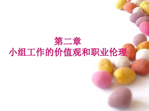第二章 小组工作的价值观