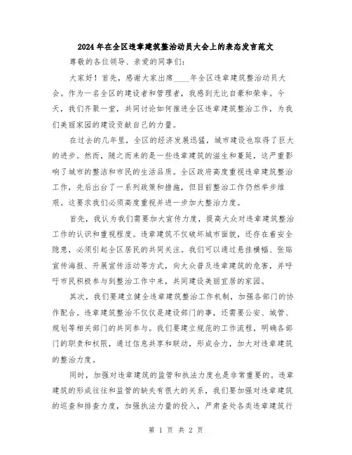 2024年在全区违章建筑整治动员大会上的表态发言范文