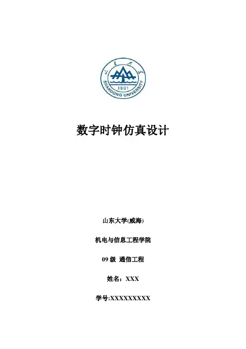 基于Multisim的数字时钟仿真设计