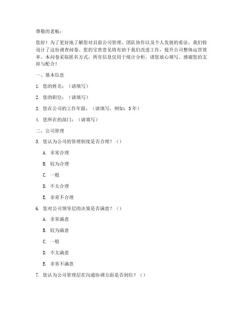 关于老板的调查问卷模板