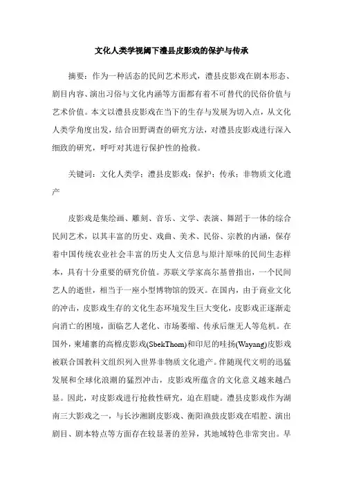 文化人类学视阈下澧县皮影戏的保护与传承