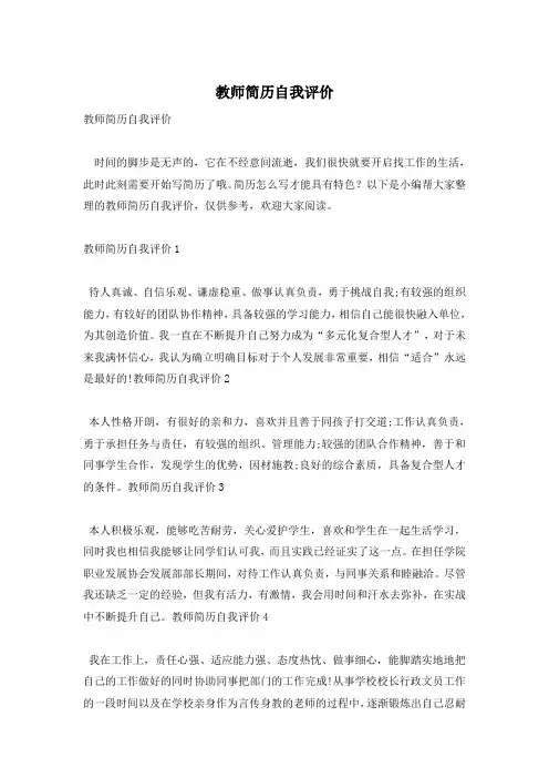 教师简历自我评价