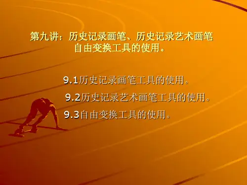 第九讲：历史记录画笔、历史记录艺术