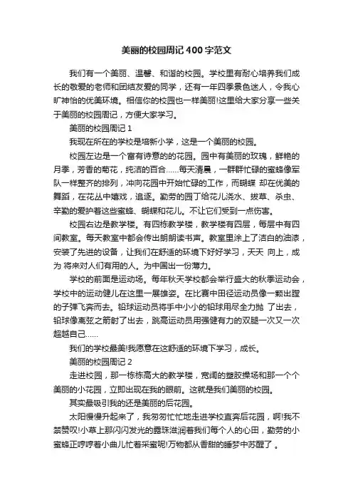 美丽的校园周记400字范文