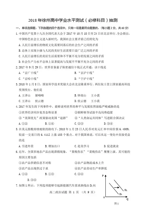 2018年江苏省徐州市高二政治学业水平测试模拟试题含答案小高考