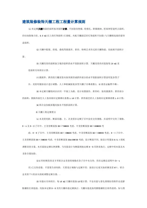建筑装修装饰天棚工程工程量计算规则