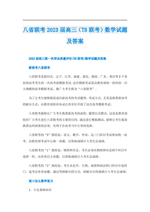 八省联考2023届高三(T8联考)数学试题及答案