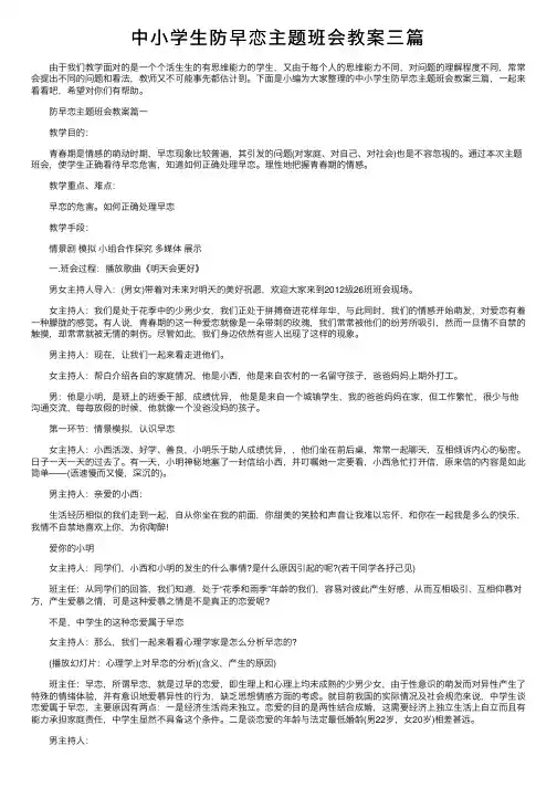 中小学生防早恋主题班会教案三篇