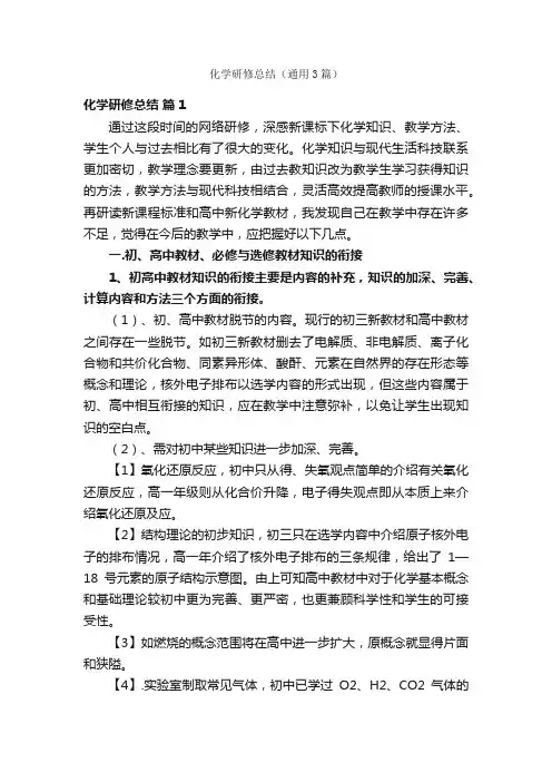 化学研修总结（通用3篇）