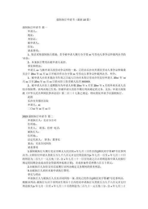 强制执行申请书(最新10篇)