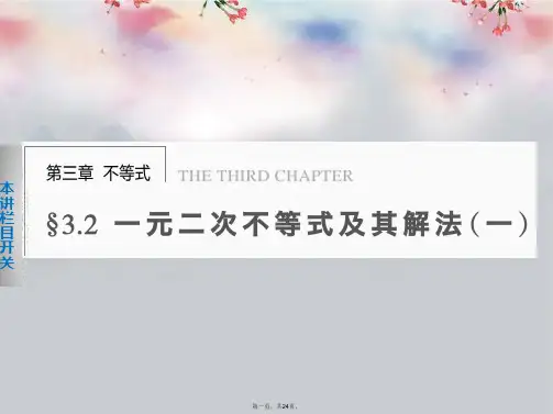 高中数学 第三章 3.2(一)一元二次不等式及其解法(一)课件 新人教A版必修5