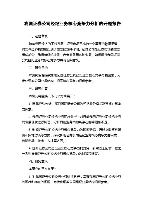 我国证券公司经纪业务核心竞争力分析的开题报告