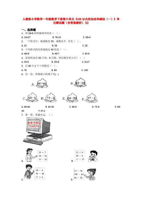 人教版小学数学一年级数学下册第六单元《100以内的加法和减法(一)》单元测试题(含答案解析)(2)