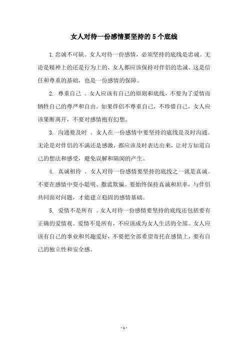 女人对待一份感情要坚持的5个底线
