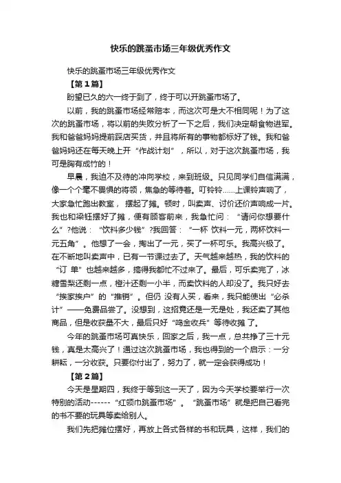 快乐的跳蚤市场三年级优秀作文