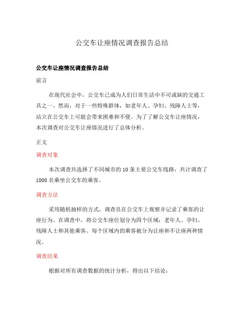 公交车让座情况调查报告总结