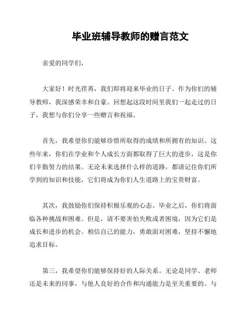 毕业班辅导教师的赠言范文