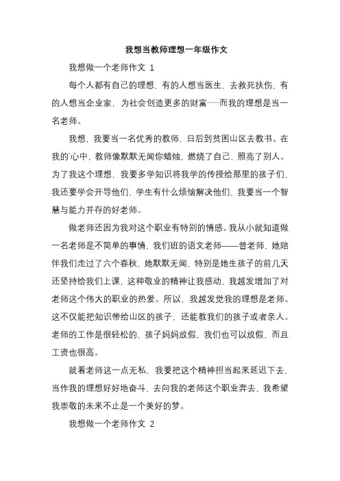 我想当教师理想一年级作文
