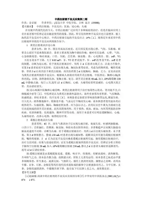 中药注射液不良反应案例二则