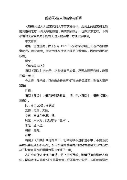 鹧鸪天·送人的诗意与解释