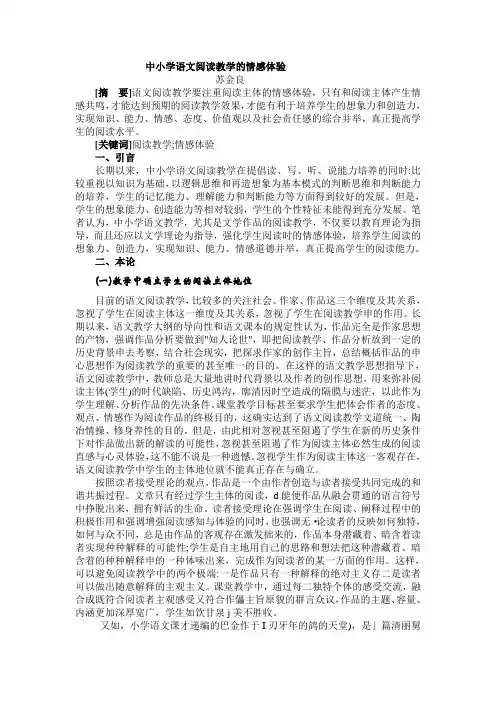 中小学语文阅读教学的情感体验