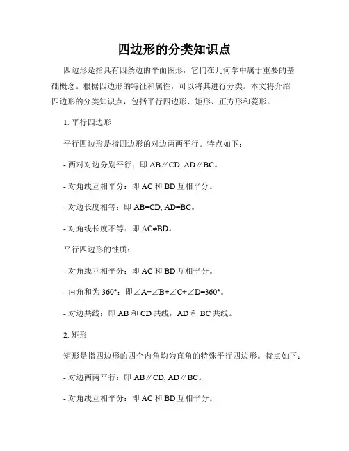 四边形的分类知识点