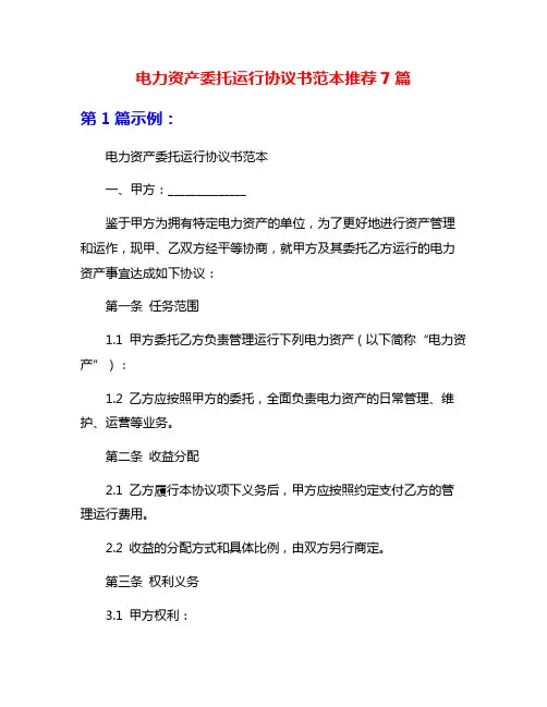 电力资产委托运行协议书范本推荐7篇
