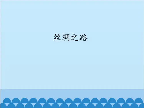 新人教版八年级上册音乐课件  第2单元：丝绸之路(共21张PPT).ppt