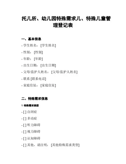 托儿所、幼儿园特殊需求儿、特殊儿童管理登记表