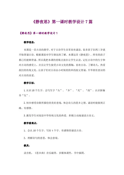 《静夜思》第一课时教学设计7篇
