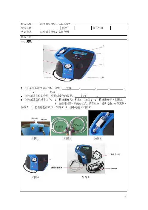 制冷剂鉴别仪的认识与使用 工作页