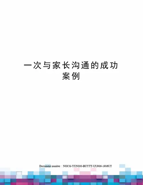 一次与家长沟通的成功案例