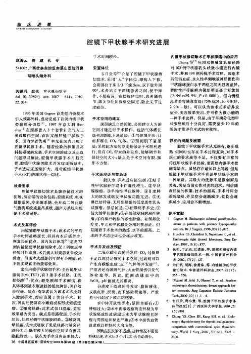 腔镜下甲状腺手术研究进展