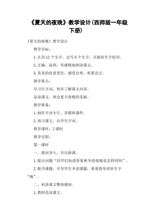 《夏天的夜晚》教学设计(西师版一年级下册)