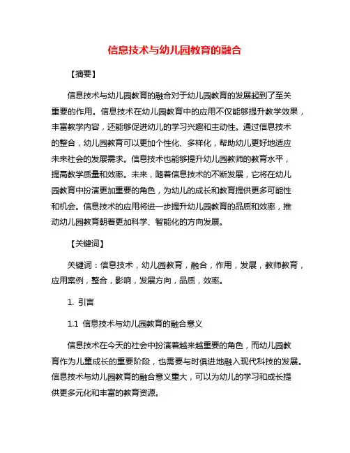 信息技术与幼儿园教育的融合