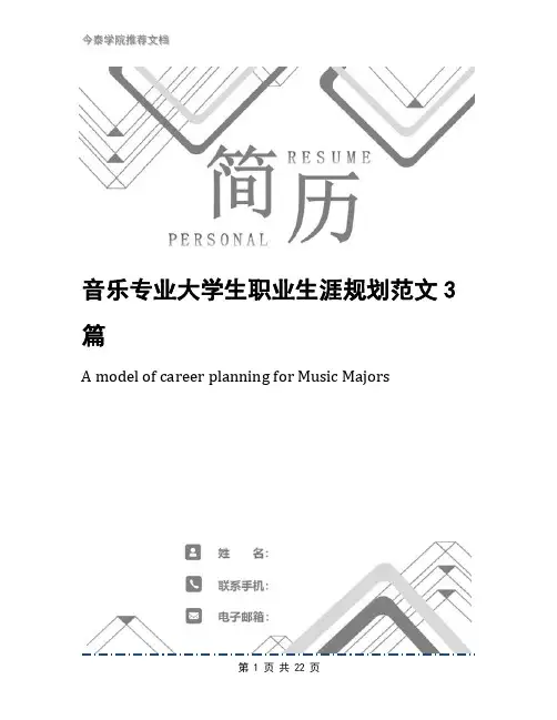 音乐专业大学生职业生涯规划范文3篇