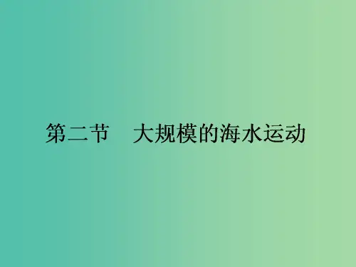 高中地理 3.2大规模的海水运动课件 新人教版必修1