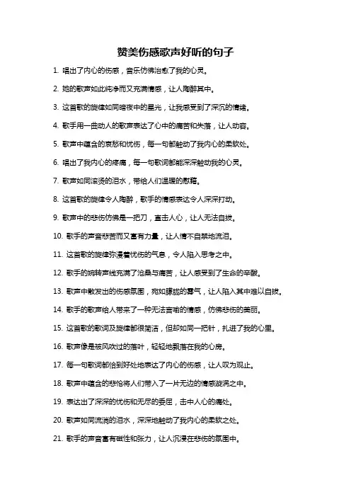 赞美伤感歌声好听的句子