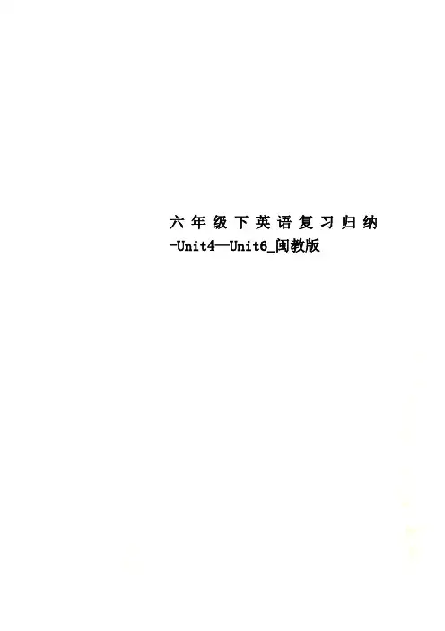 六年级下英语复习归纳-Unit4—Unit6_闽教版
