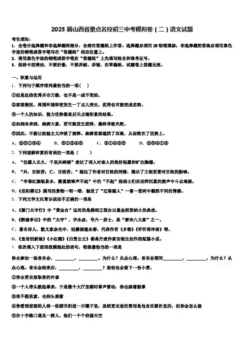 2025届山西省重点名校初三中考模拟卷(二)语文试题含解析