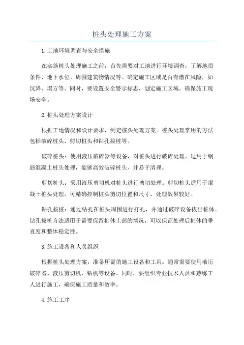 桩头处理施工方案