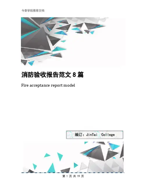 消防验收报告范文8篇
