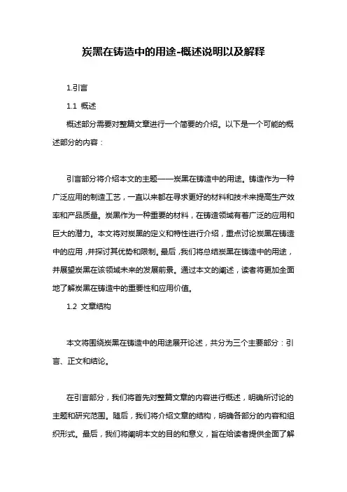 炭黑在铸造中的用途-概述说明以及解释