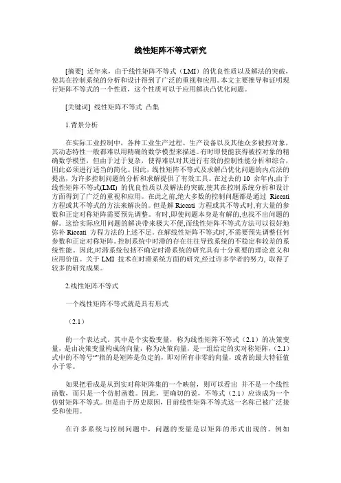 线性矩阵不等式研究