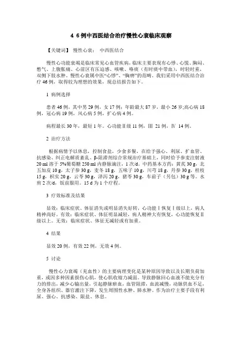 46例中西医结合治疗慢性心衰临床观察
