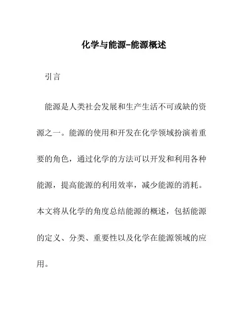 化学与能源--能源概述