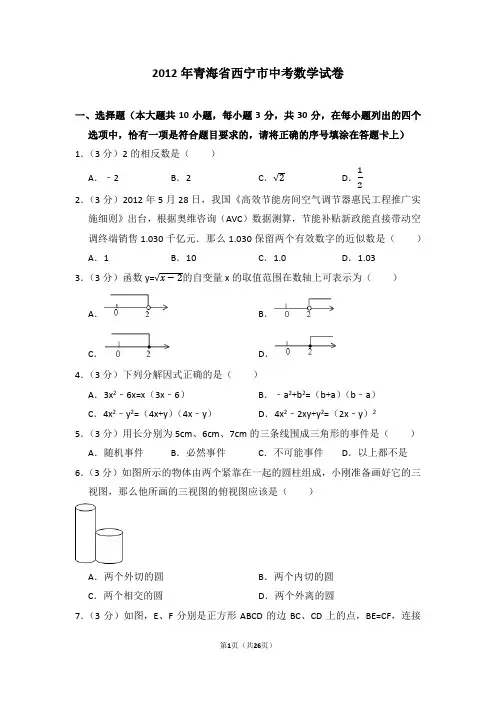 2012年青海省西宁市中考数学试卷
