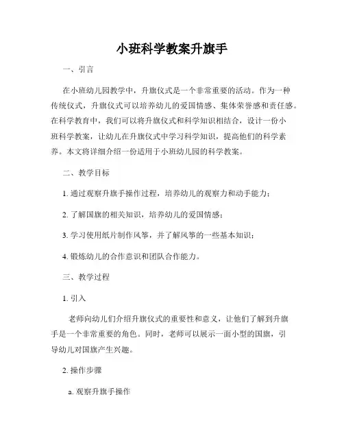 小班科学教案升旗手